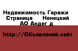 Недвижимость Гаражи - Страница 2 . Ненецкий АО,Андег д.